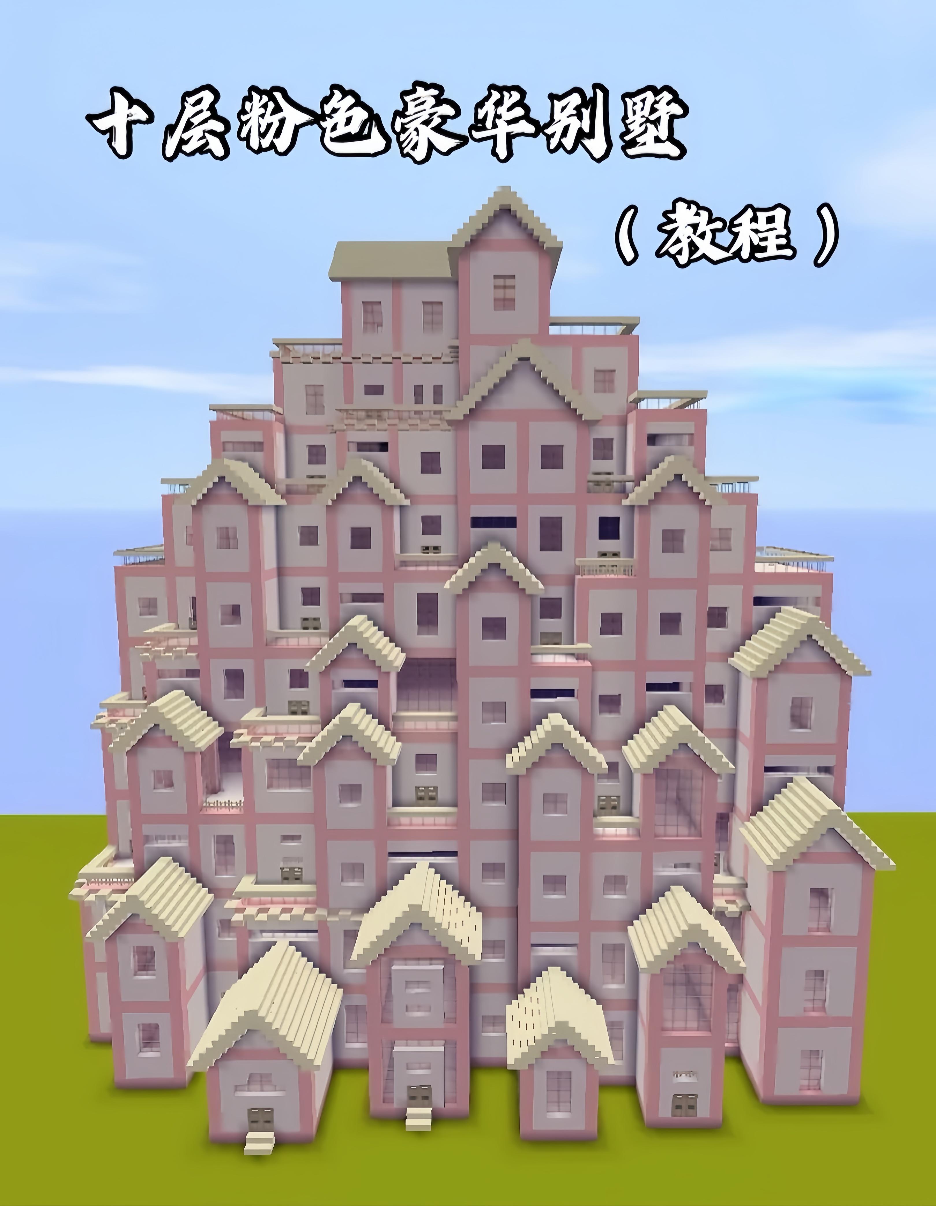 知乎用户0kbdsz 的想法: 迷你世界超大粉色别墅建造