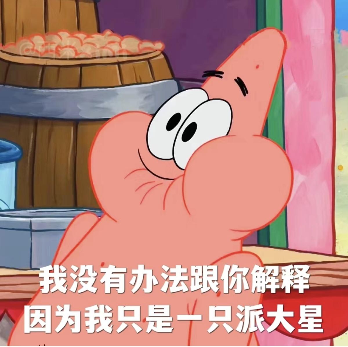 之乎者也 的想法: 派大星表情包来啦依旧是来自西米ximi的 | 地点:派