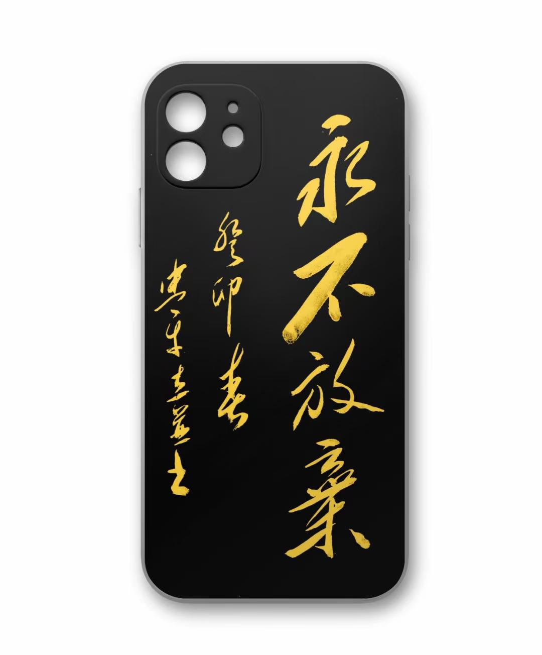 毛体书法叶忠平 的想法: 叶忠平书法《永不放弃》 <a class="hash