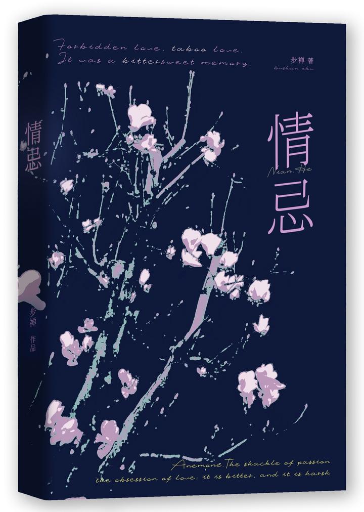 情忌银莲花