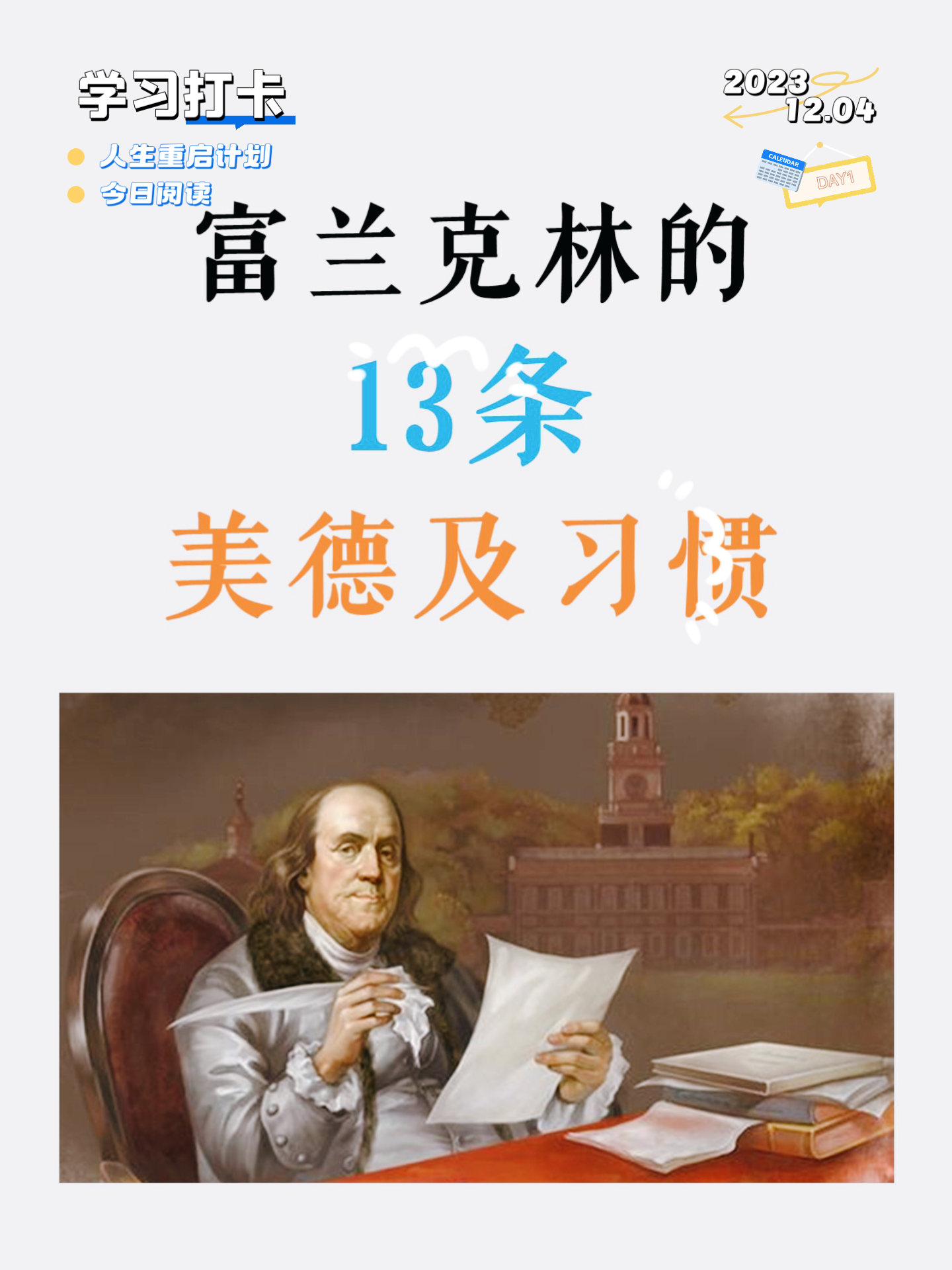 富兰克林的13条美德及习惯本杰明富兰克林benjaminfranklin1706年1月
