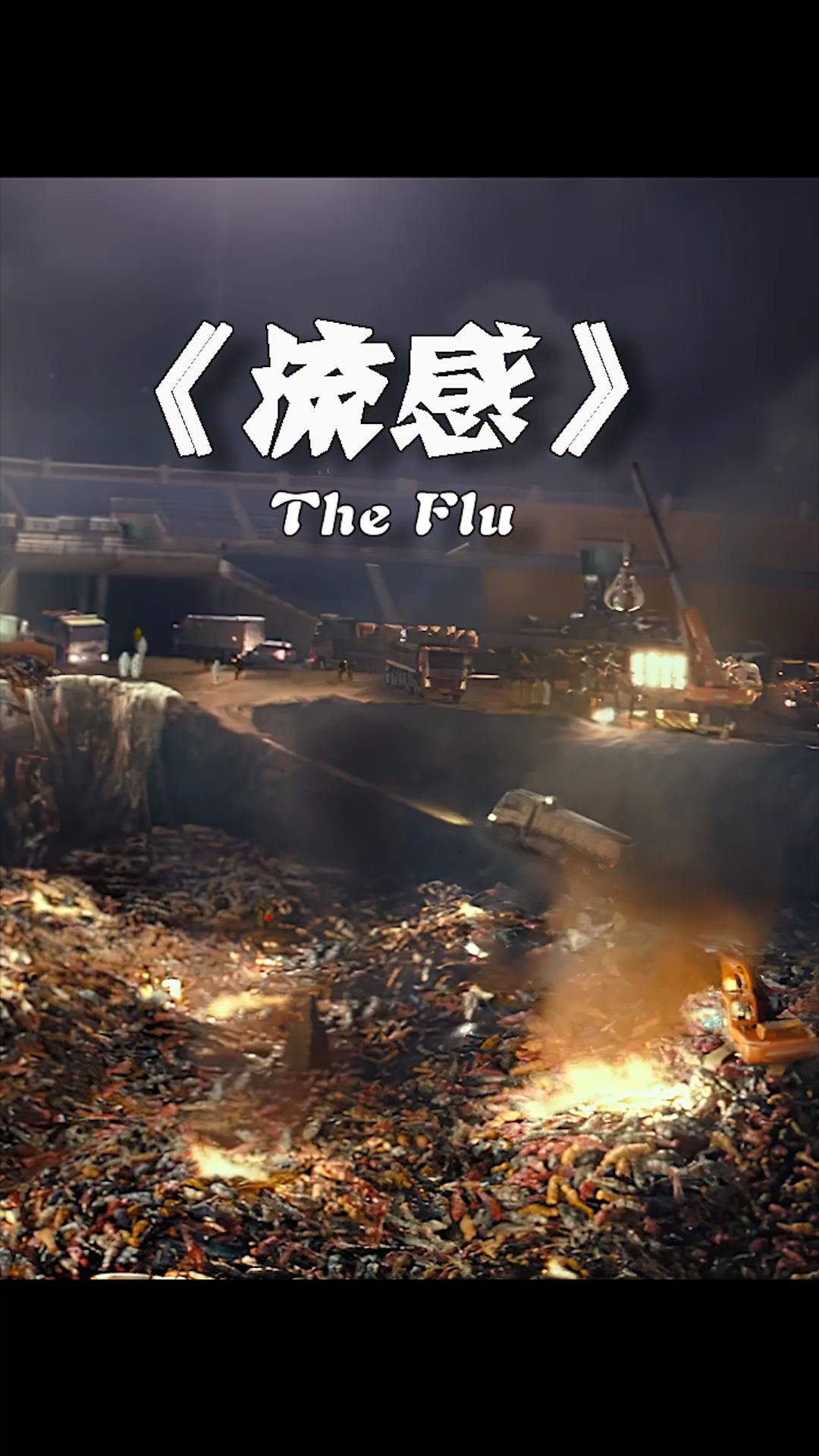电影《流行病毒》完整
