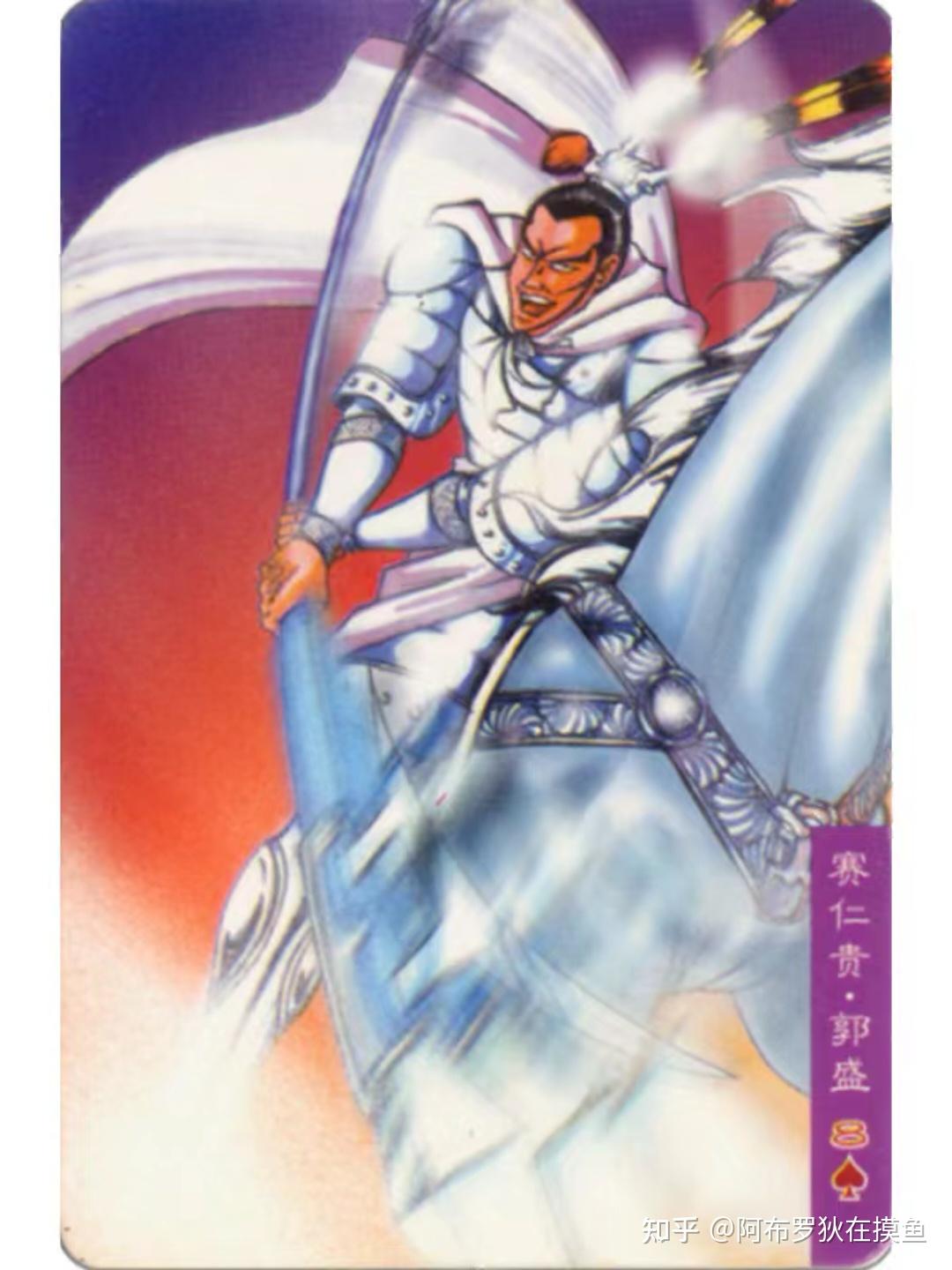 阿布罗狄在摸鱼 的想法: 水浒重绘 赛仁贵郭盛 | 焰冲银光斗影山,箭拆画戟意诚然。石沉寒骨涂乌岭,自古长吟解祸难。 #梁山好汉 #… - 知乎