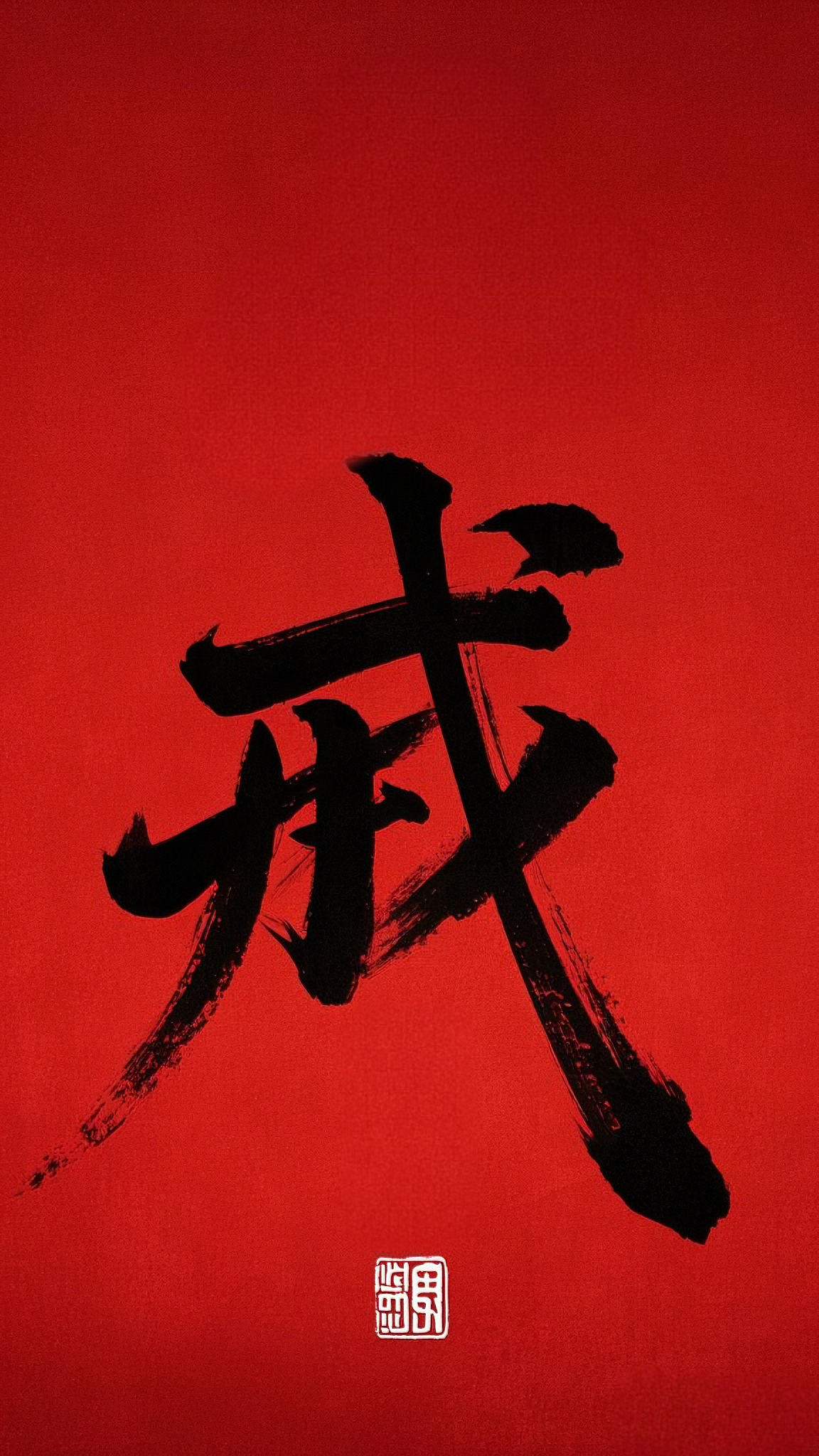 无竞斋主 的想法: 把自律刻在屏幕上！『戒』字壁纸的极简震慑力#手机壁纸分享 #自律壁纸 #正能量照片 《戒字生活八劝》 戒… - 知乎