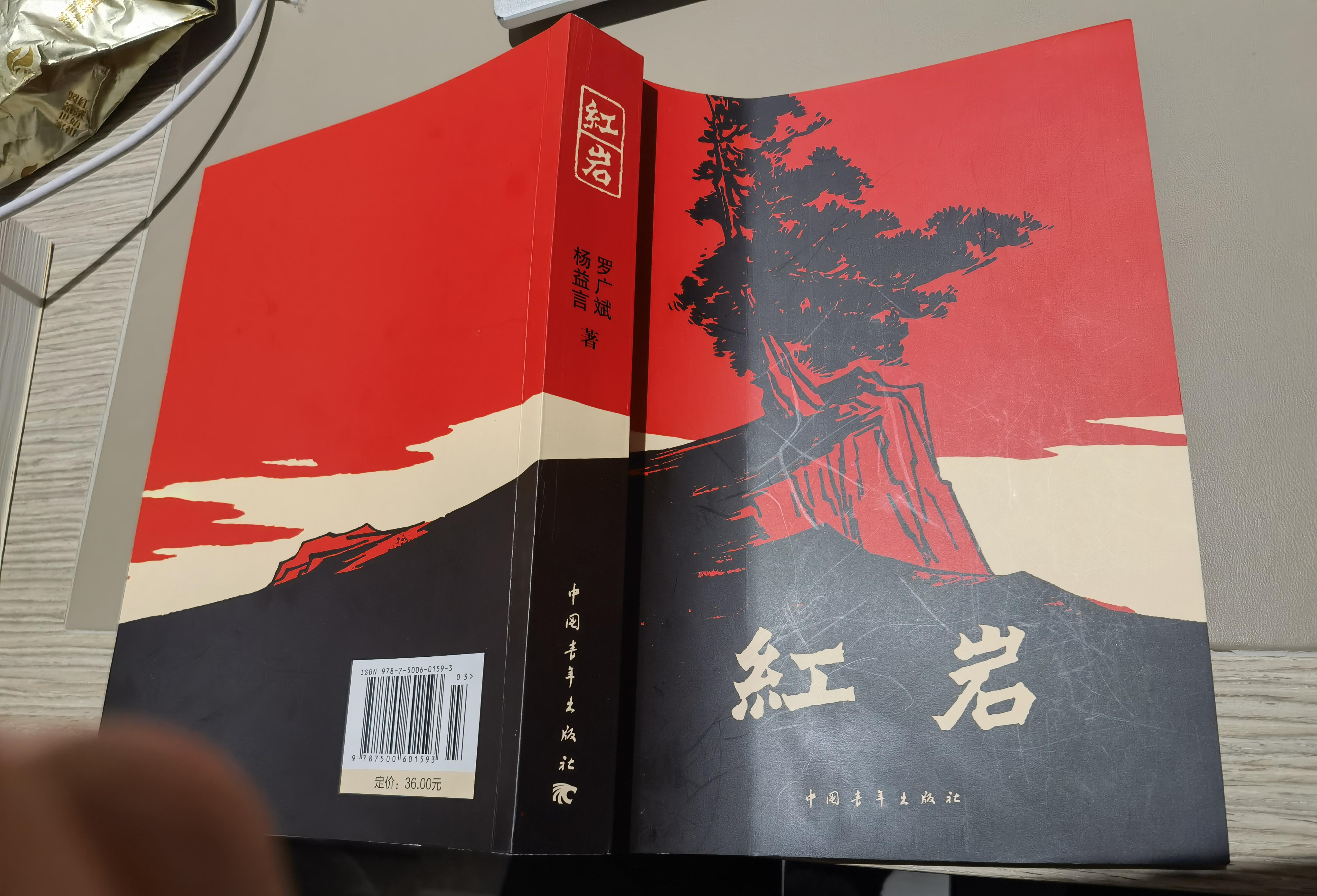 米哥资源库 的想法: 延安培训夜读《红岩》