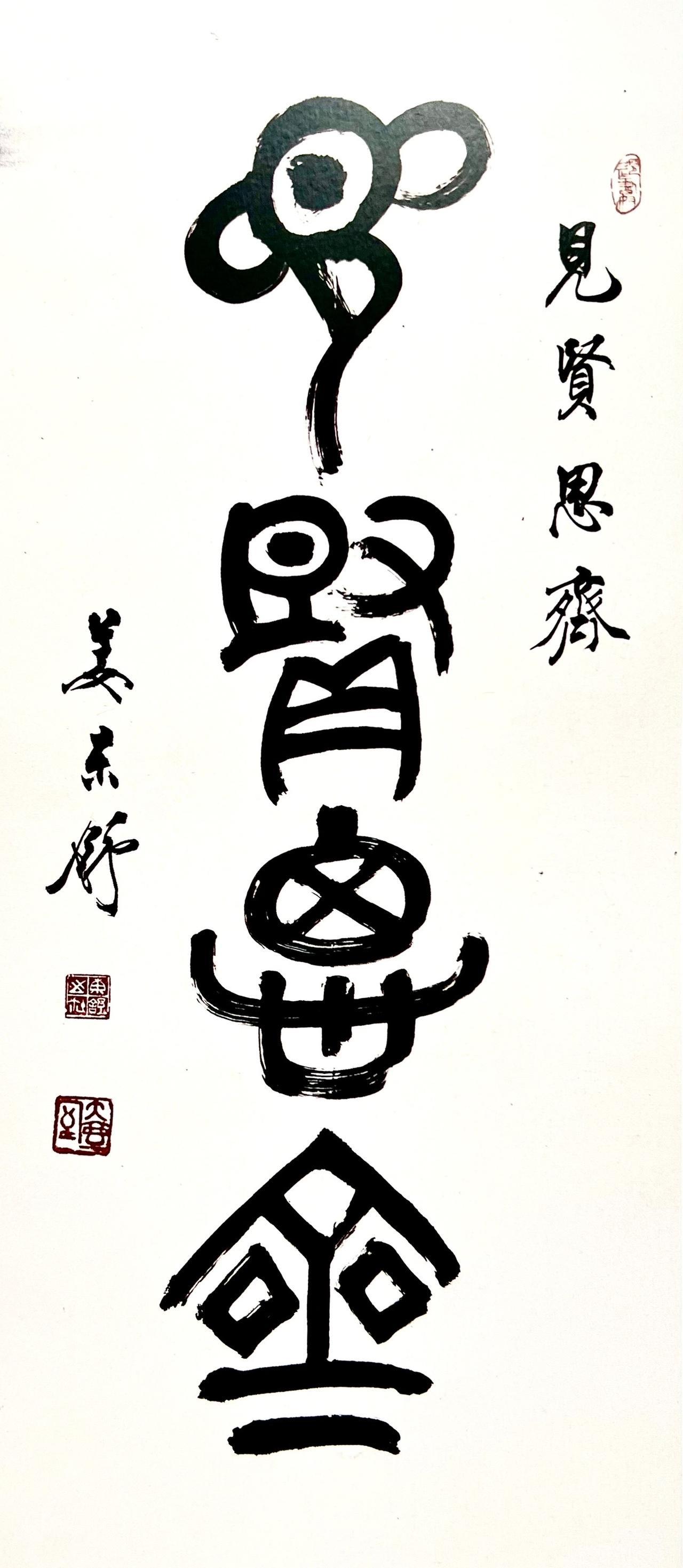 林东加 的想法: 〔当代〕姜东舒《见贤思齐》篆书赏析(59) br> br>