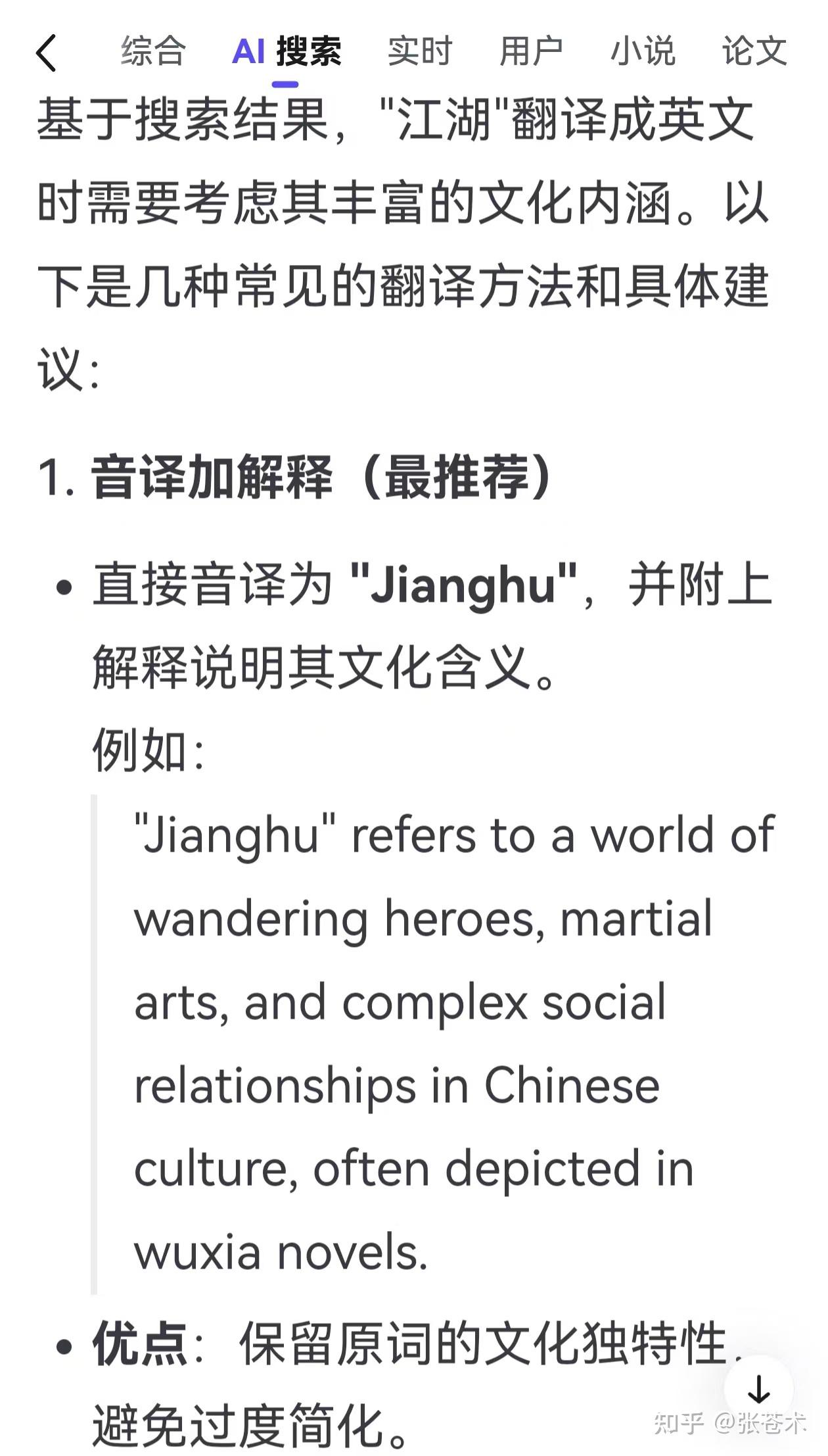 知乎用户LWUUY9 的想法: 很难被英文直译的中文词——“江湖” | 看到友友 @念雪 推荐的 @知乎人文 的活动 #无法被英文直译的中文 ...