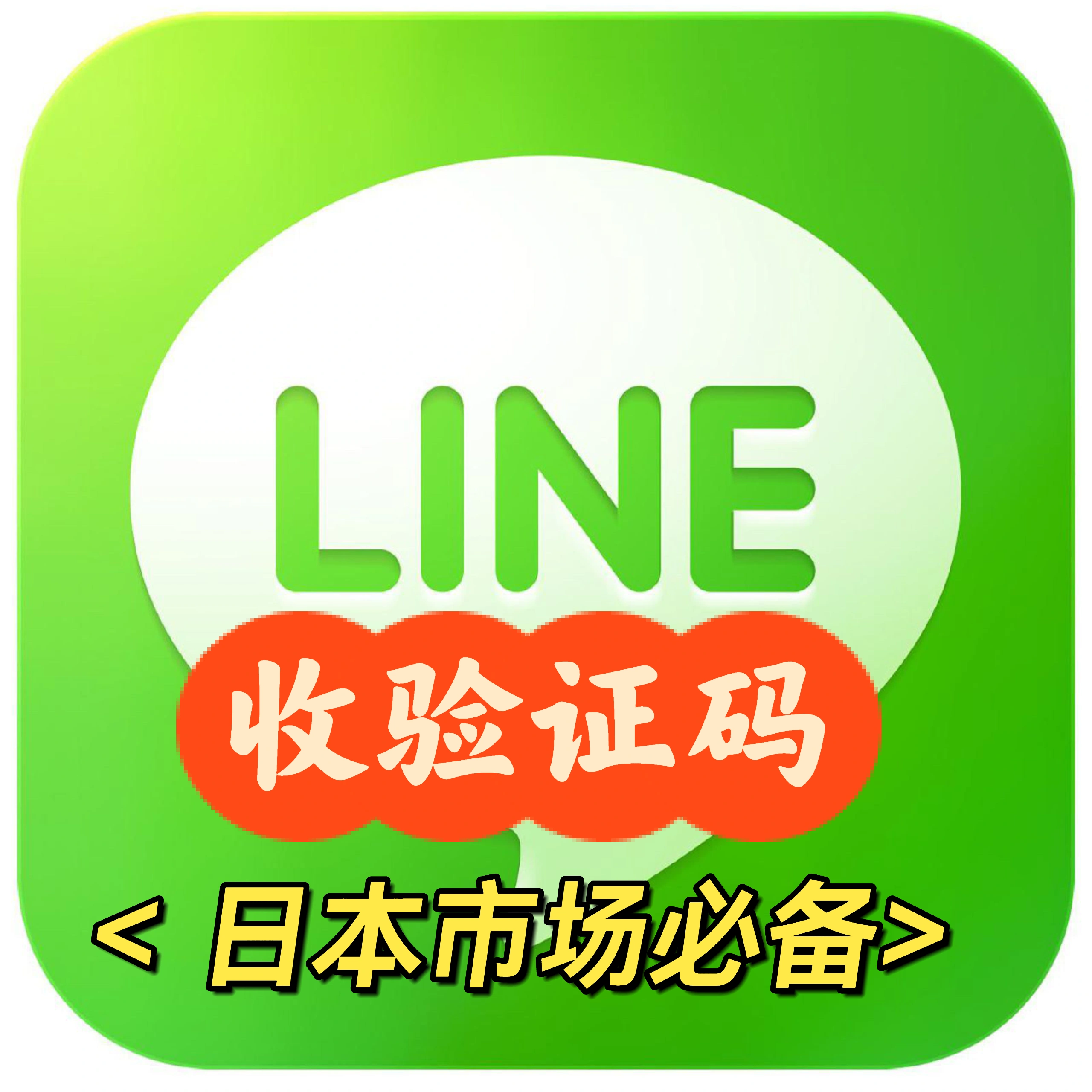 Line注册之验证码短信代收~出售LINE账号