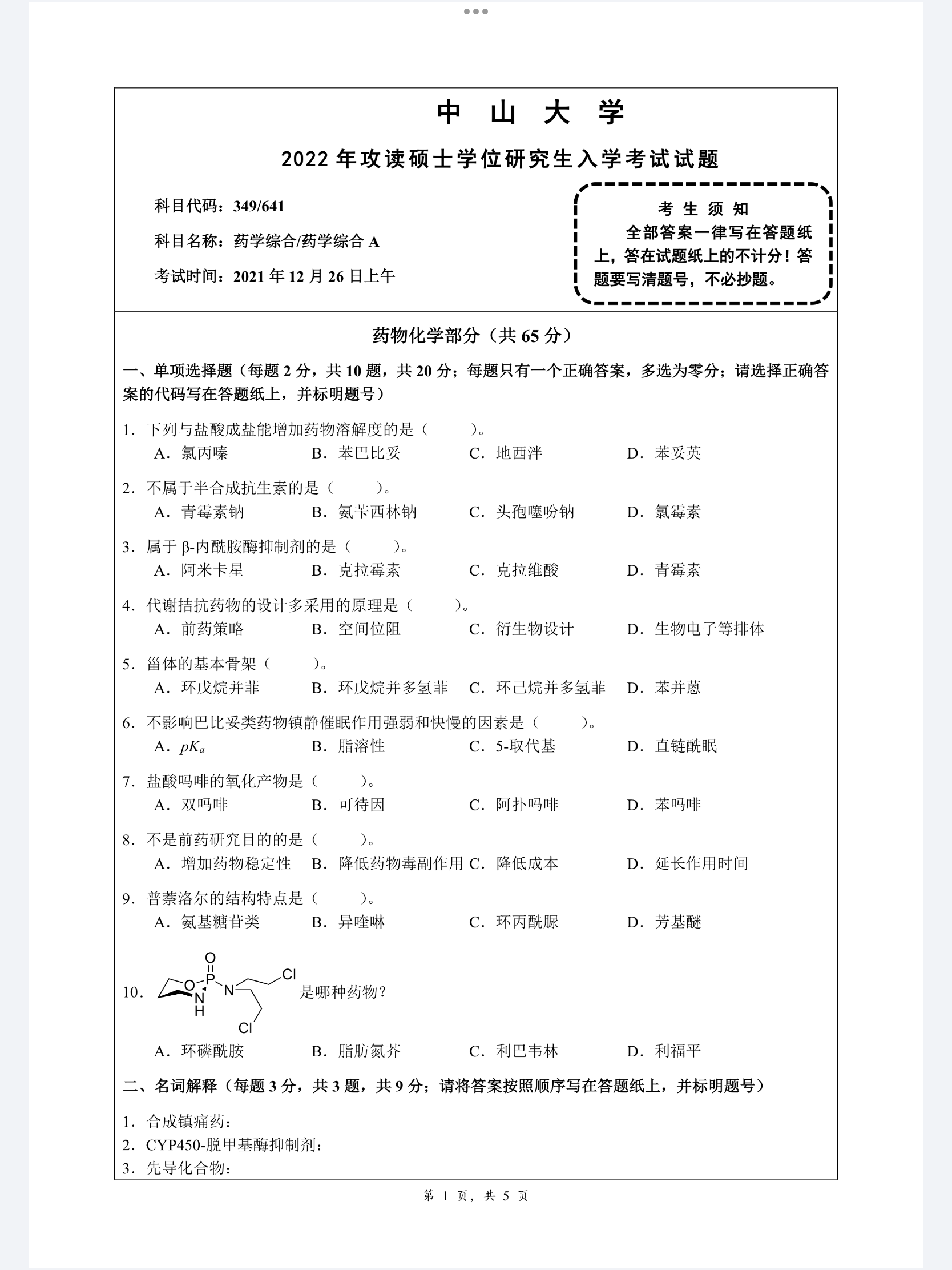 的想法 2024年中山大学药学考研初试试题