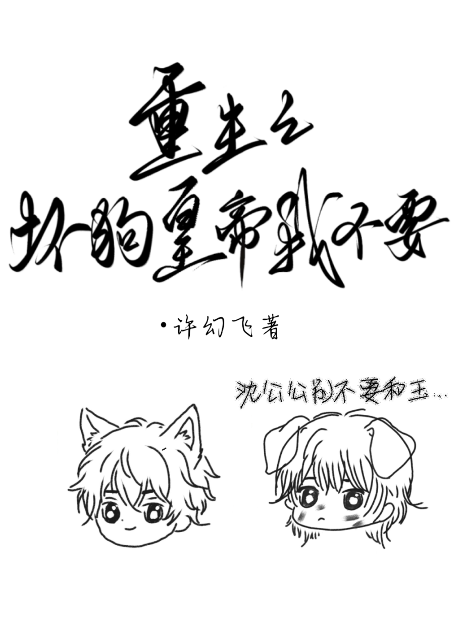 重生之坏狗皇帝我不要