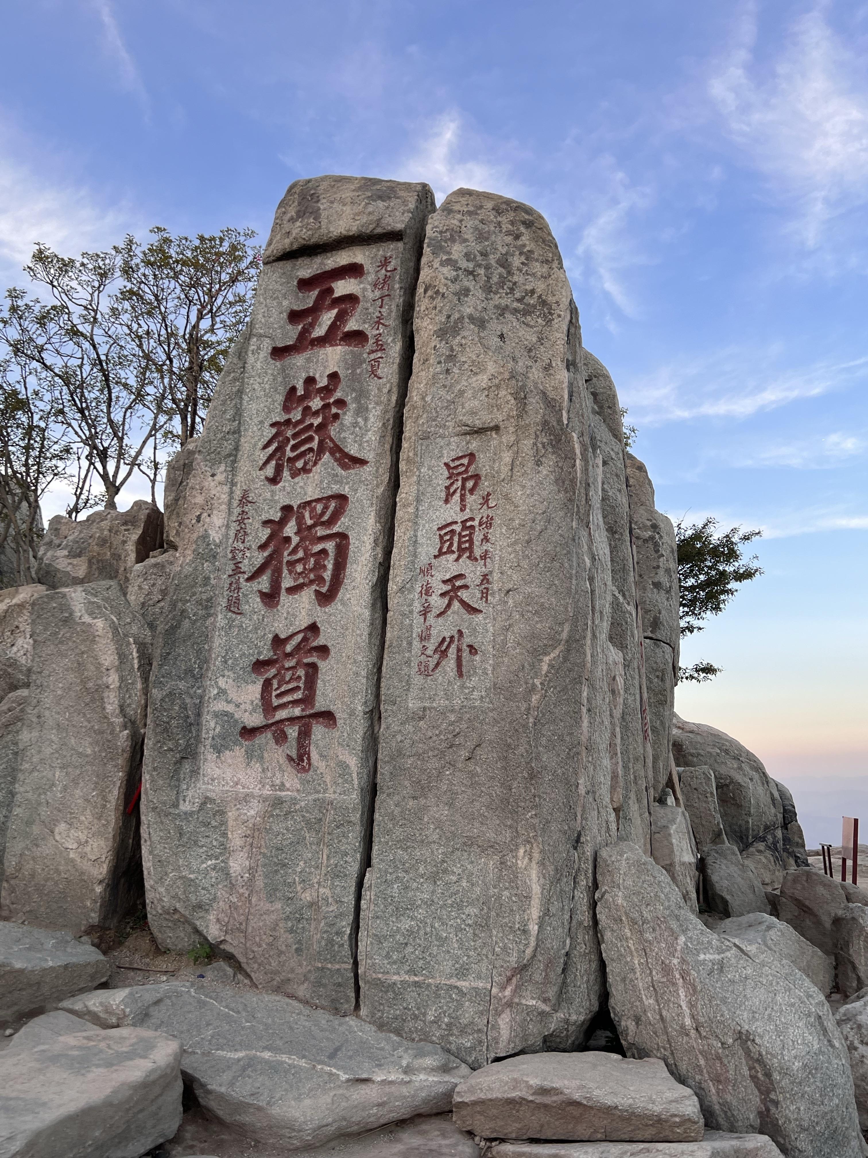 五岳之首,泰山,算是我爬的第一座名山,风景一般