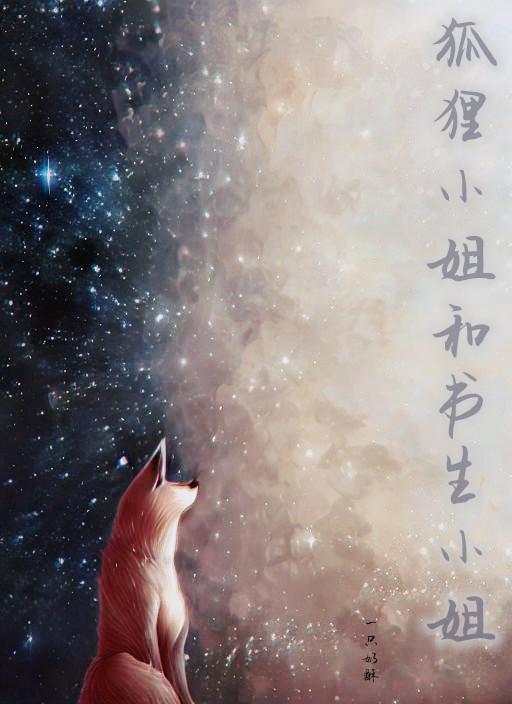 狐狸小姐和书生小姐