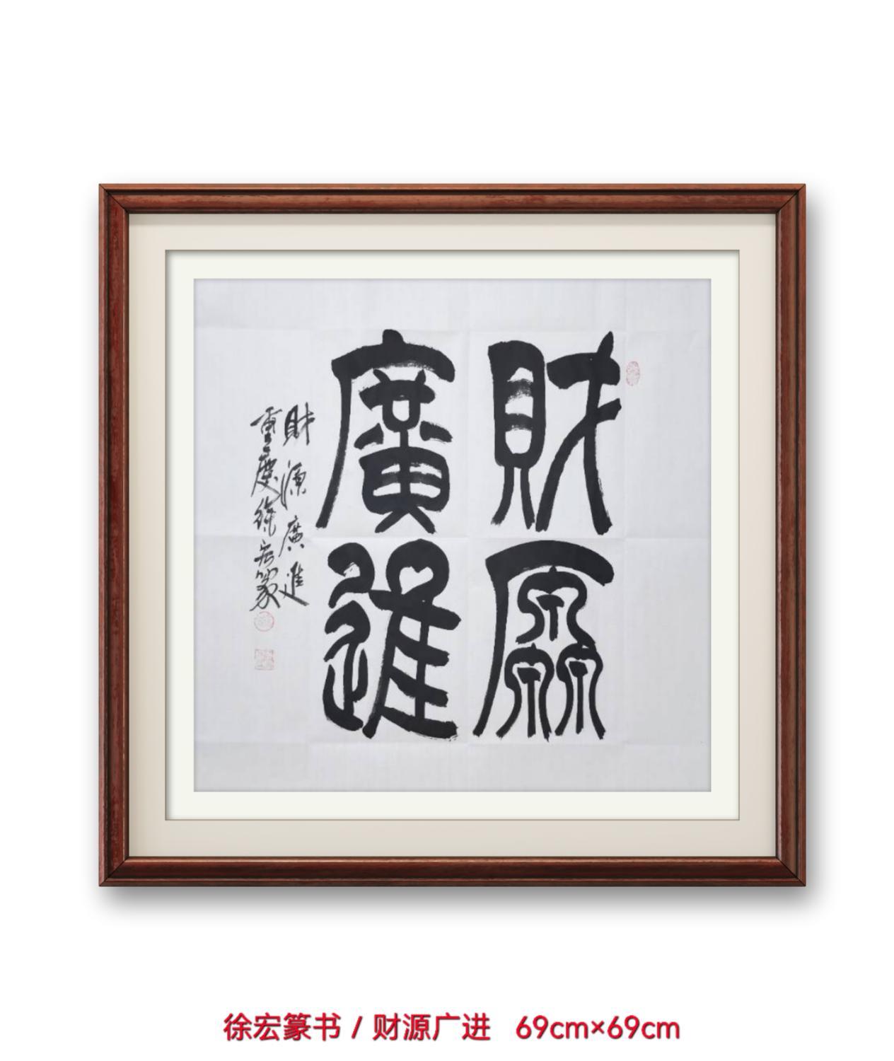 徐宏书房 的想法: 徐宏篆书/财源广进 br>财源广进不是成语,而是在