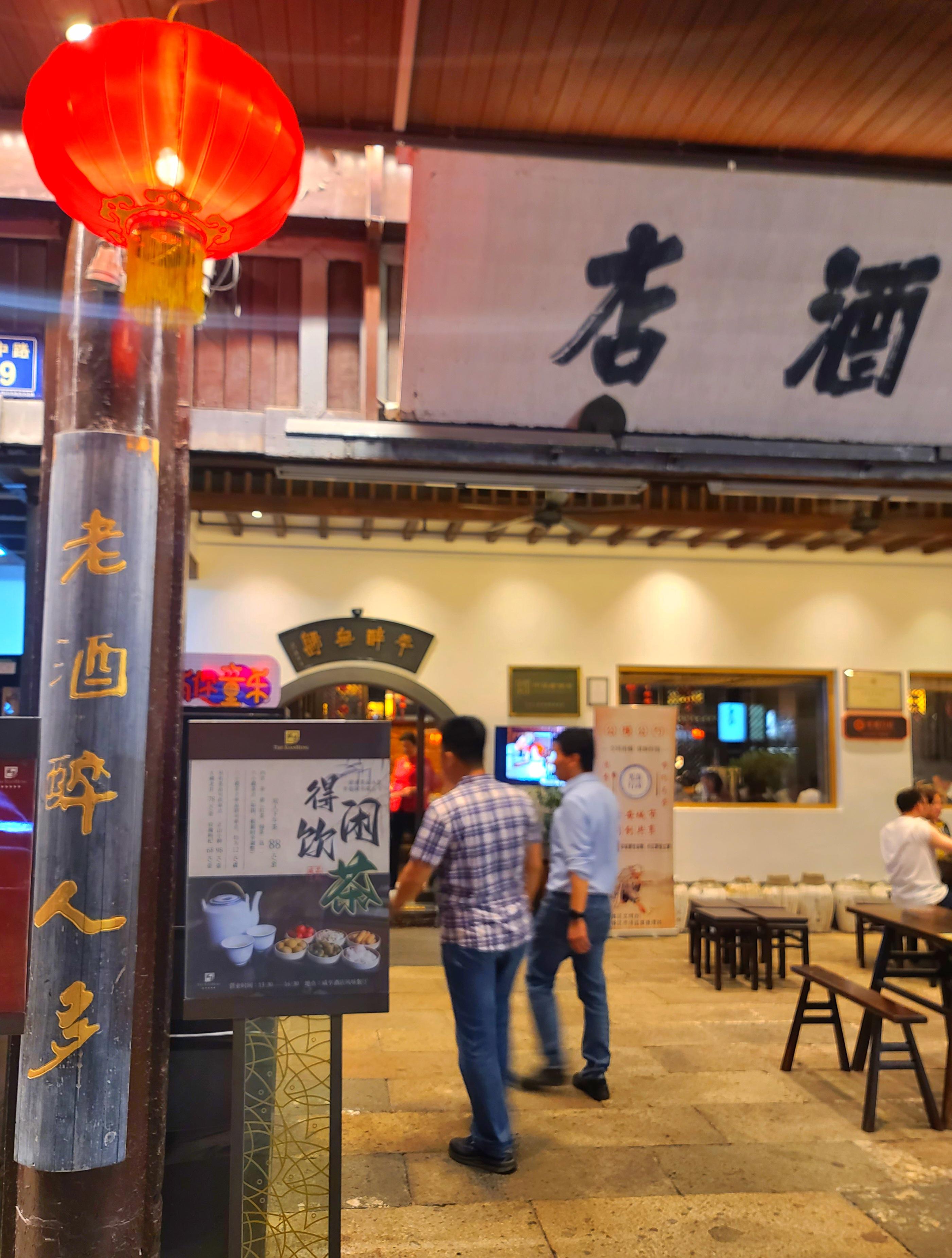 绍兴•咸亨酒店•咸亨酒店门口有一幅对联小店名气大老酒醉人多