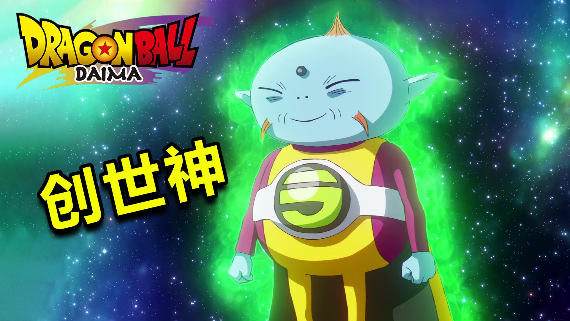 动漫先锋号 的想法: 龙珠,全新创世神登场,能力比肩全王《龙珠大魔》