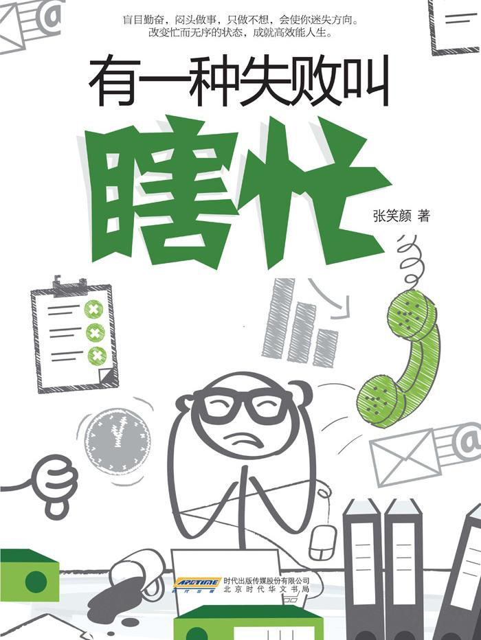 凤舞九天 的想法: 有一种失败叫瞎忙
