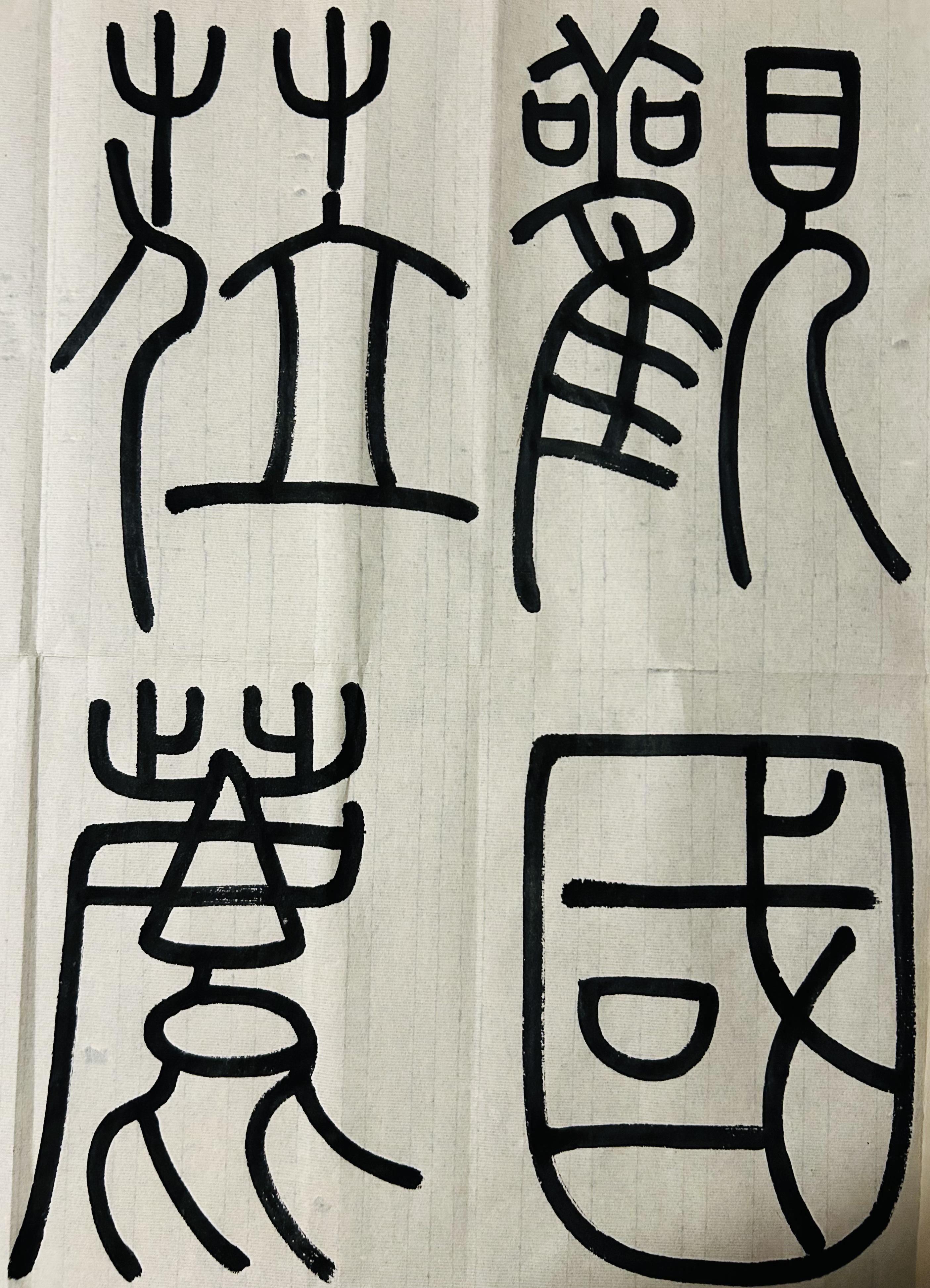 静观斋 的想法: 书法日课