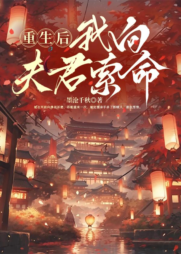 重生后，与君相为敌