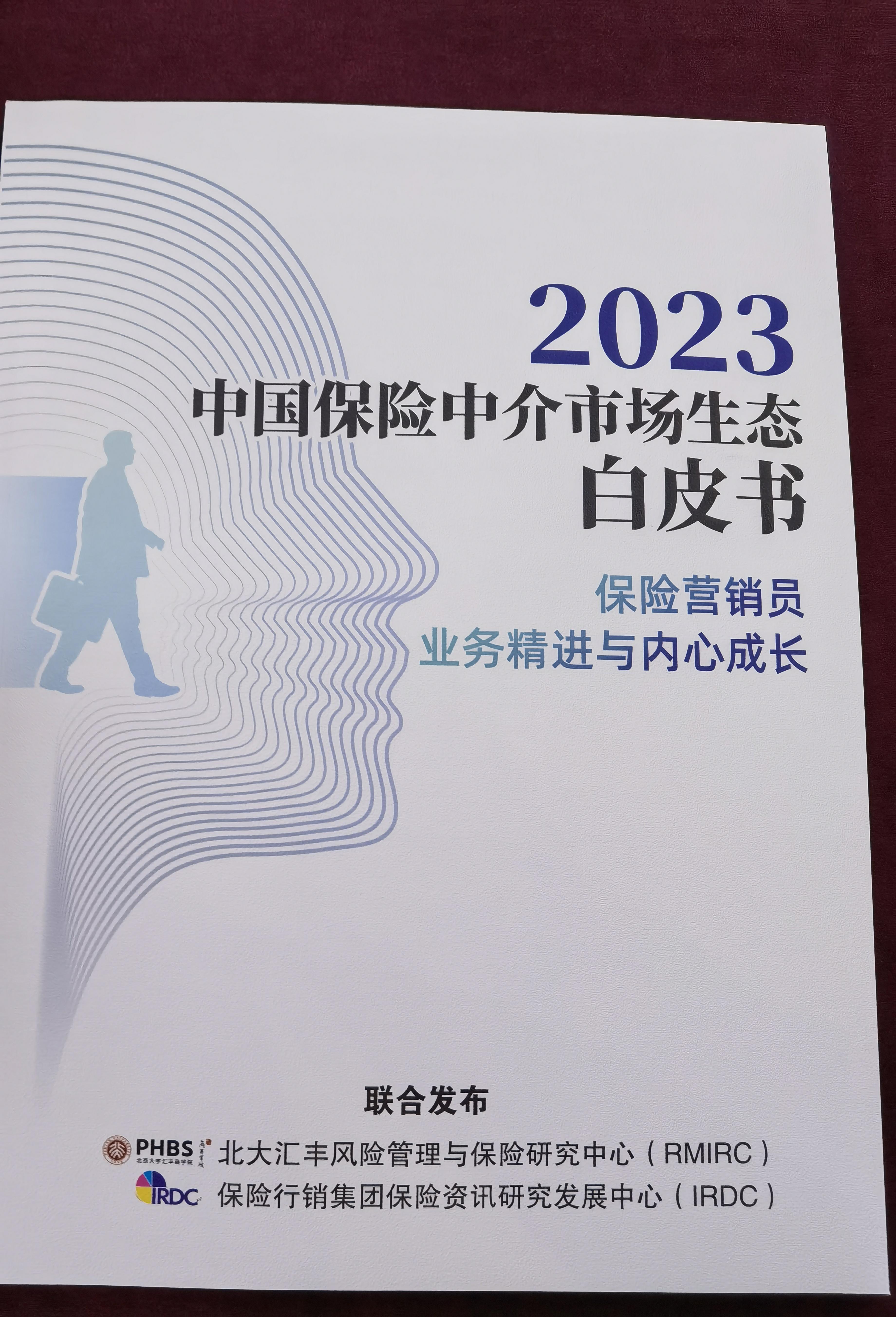 林随风舞 的想法: 《2023中国保险中介市场生态白皮书——保险营销员