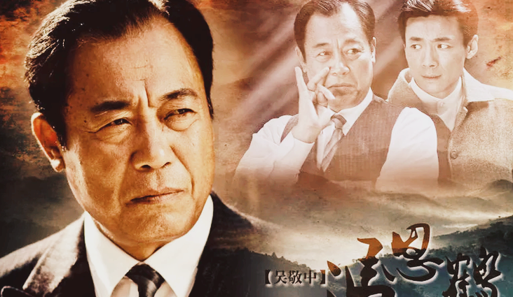 吴敬中——电视剧《潜伏》中的头号反派角色,职务:军统天津站站长