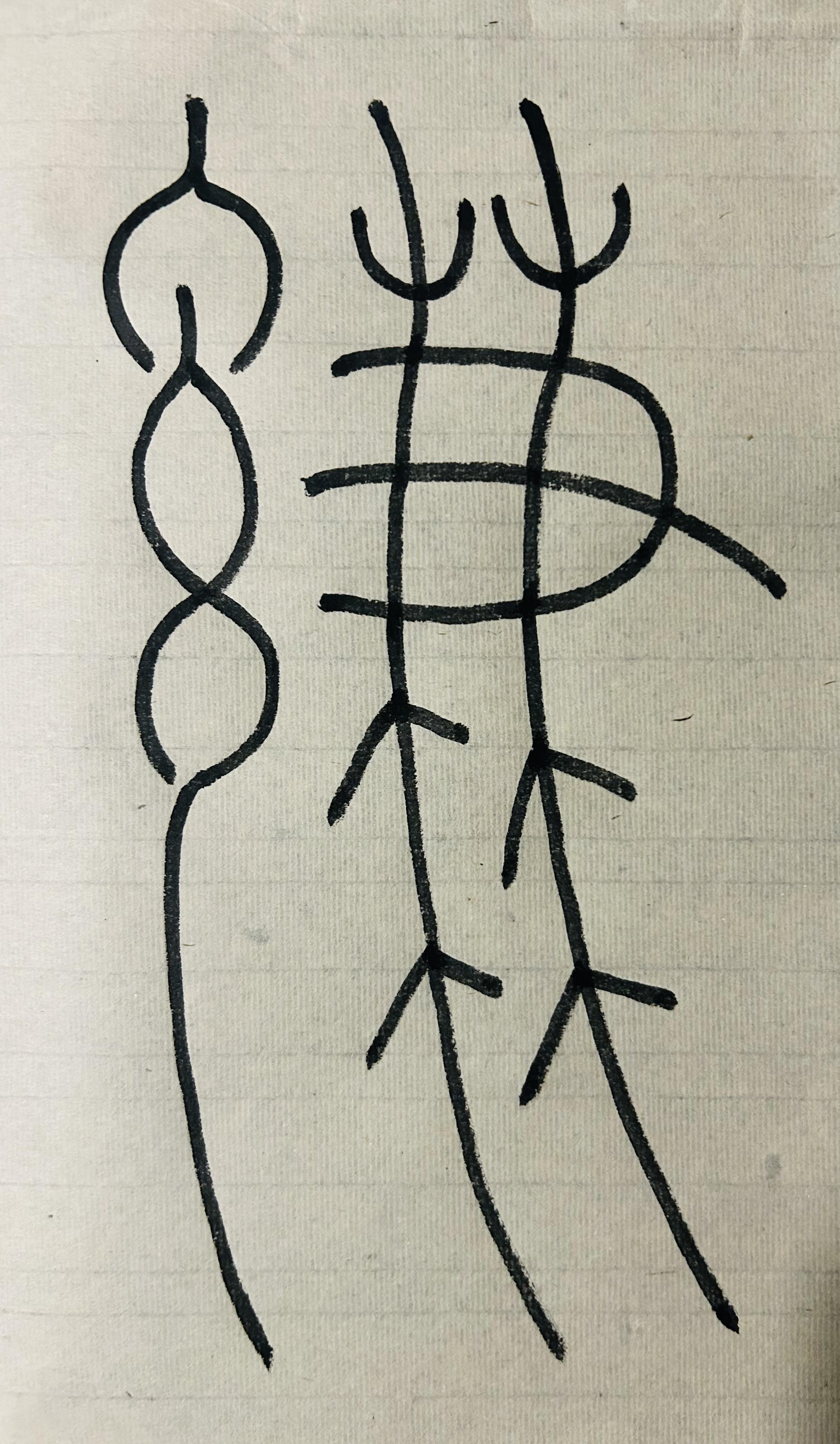 静观斋 的想法: 小篆临写