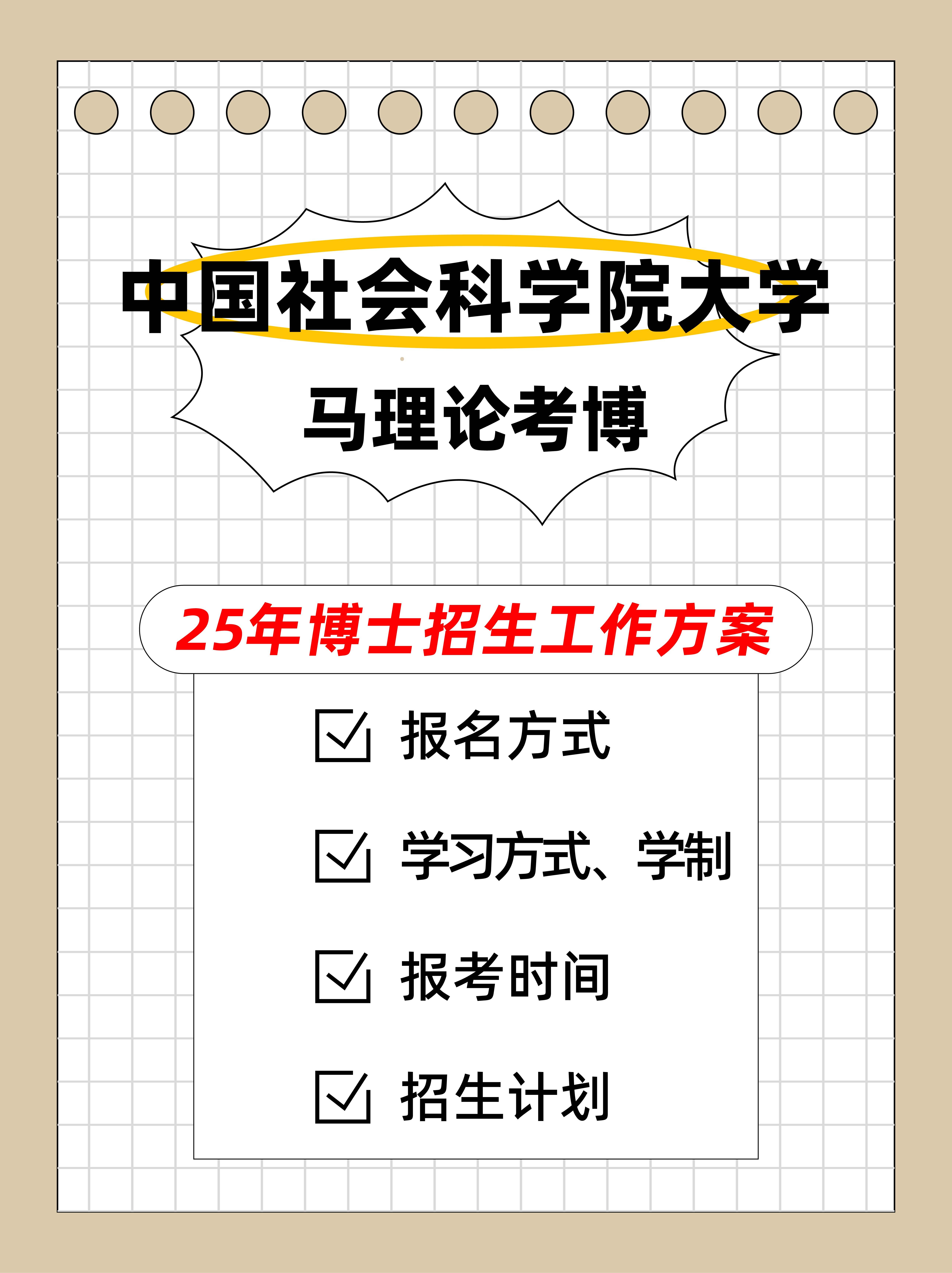 中国社会科学院大学25马理论博士招生简章