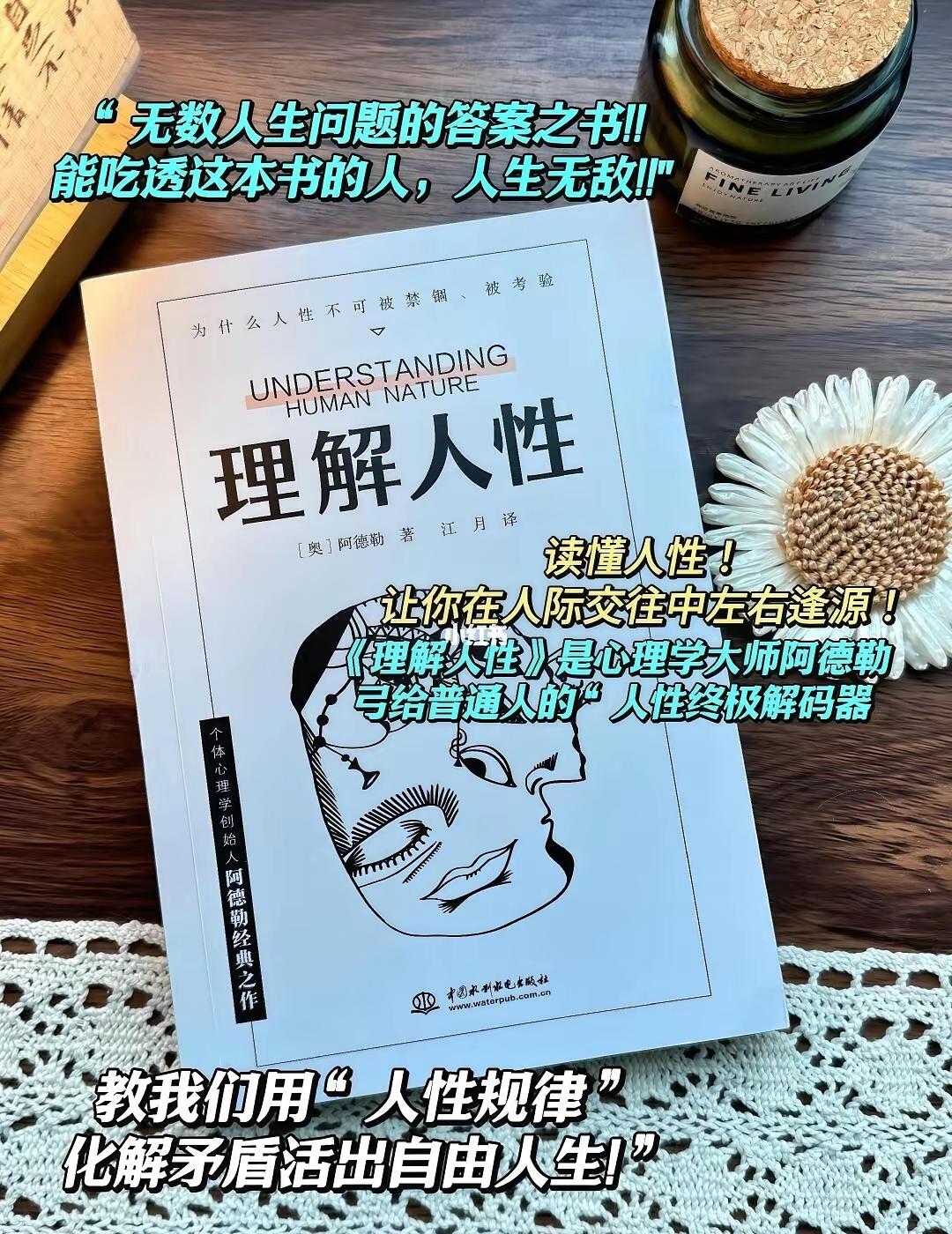 阿德勒《理解人性》一书中将人性本质讲的透彻深刻懂人性的是