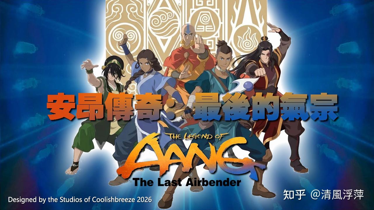 清風浮萍 的想法: 觀影筆記 | 『The Legend of Aang: The Last Airbender (2026) 安昂傳奇:最後 ...