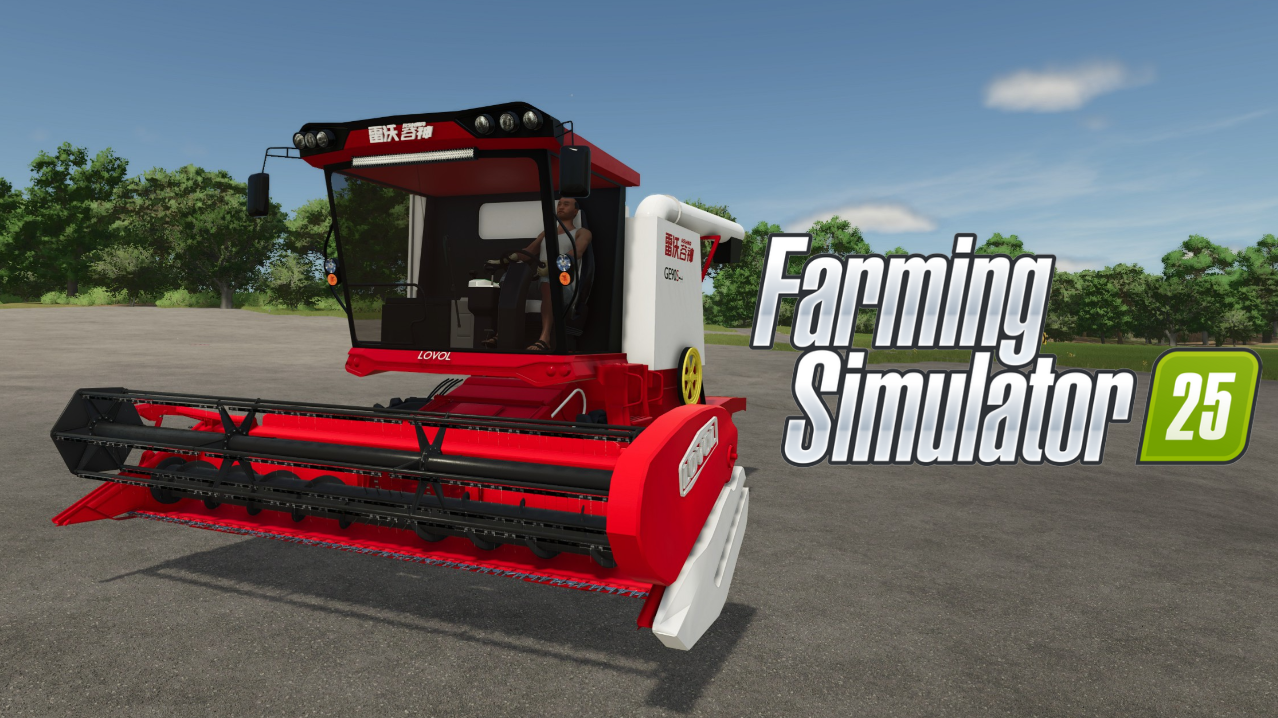 模拟农场25国产模组_LOVOL 雷沃 GE90S 收割机