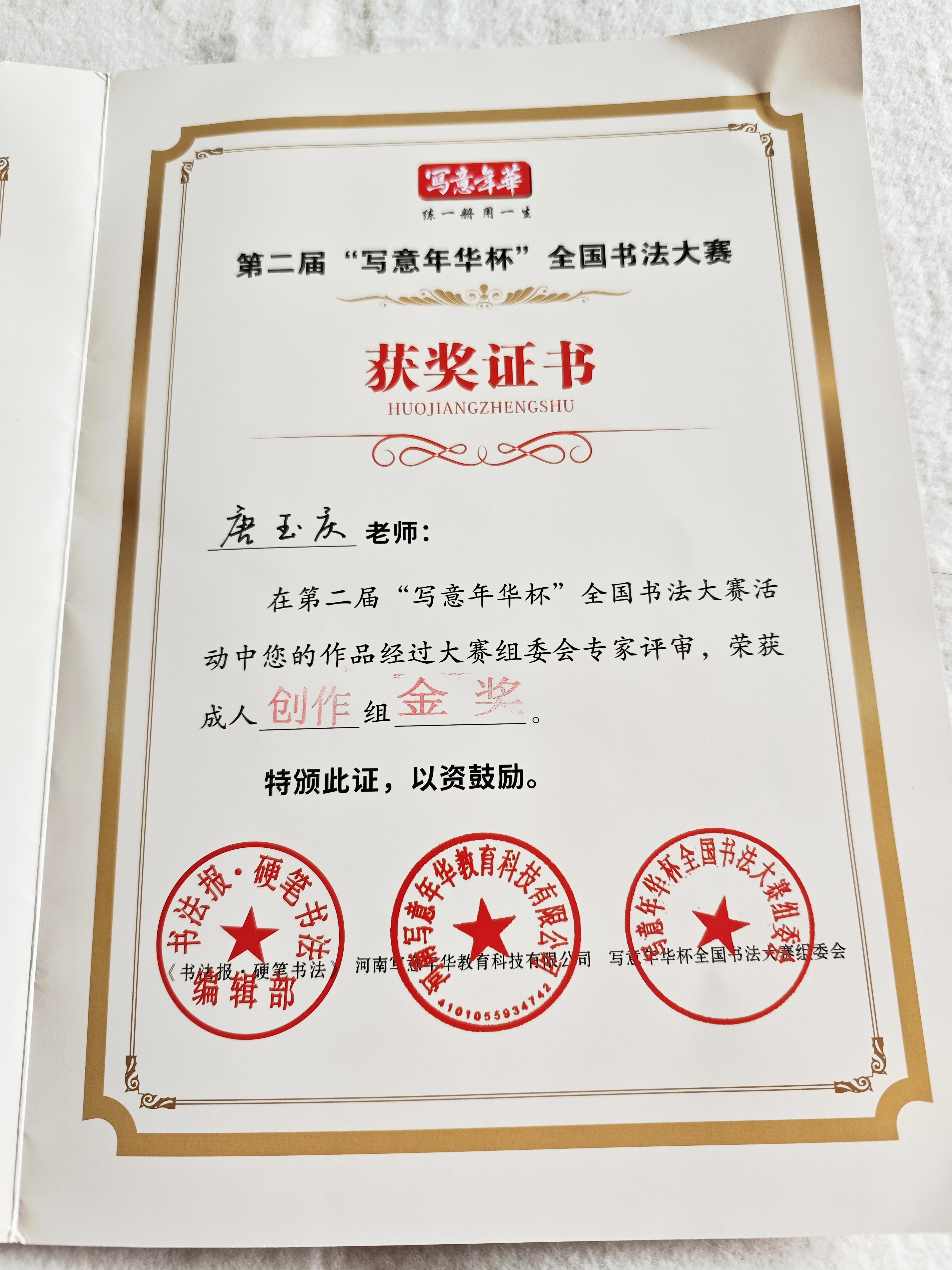唐玉庆 的想法: 第二届写意年华杯全国书法大赛证书