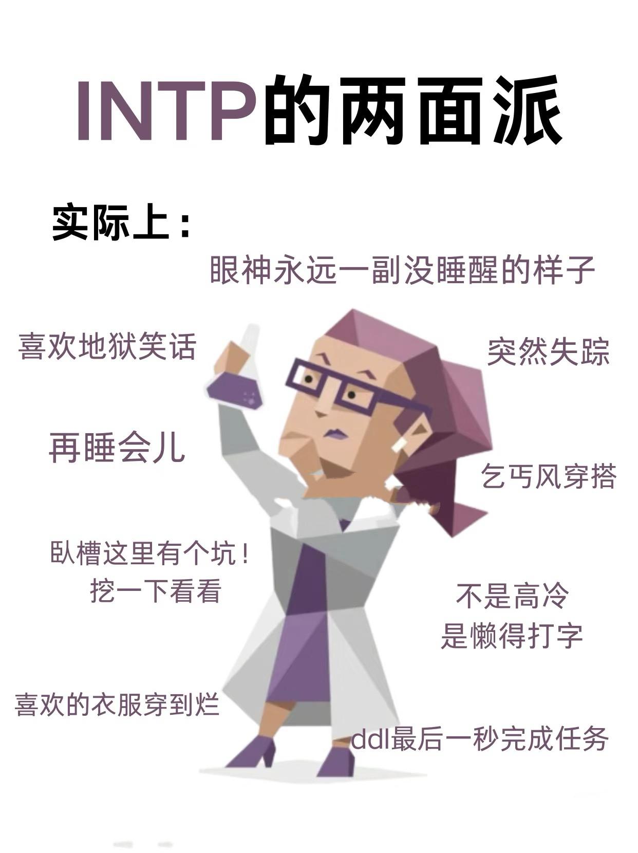心理师lydia 的想法 intp超脱世俗的理智与他们的经历有关