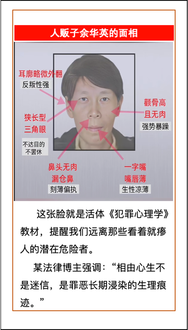 睁眼看世界 的想法: 人贩子余华英的面相分析