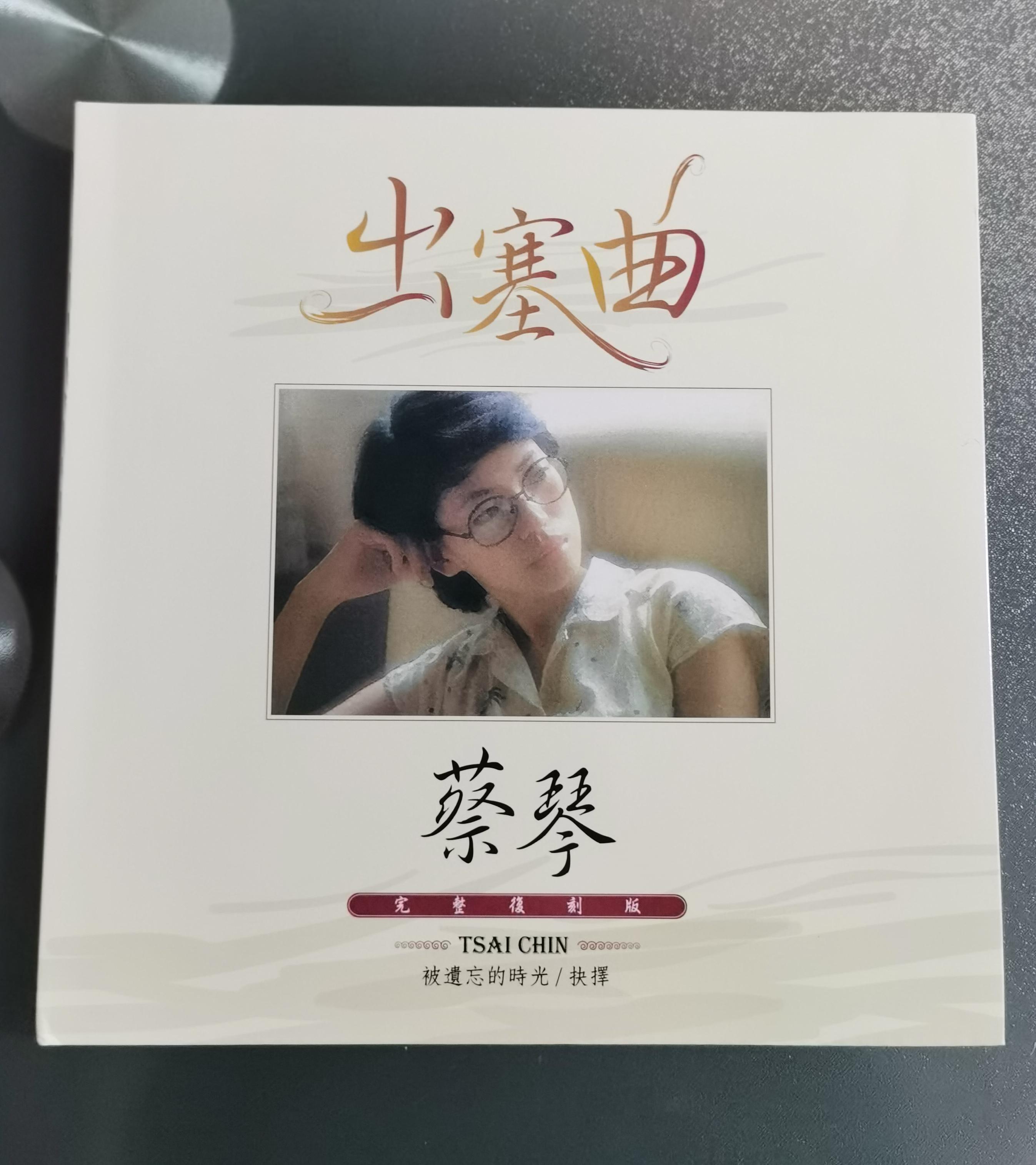 耳机俱乐部小白 的想法: 蔡琴"出塞曲"的复刻唱片