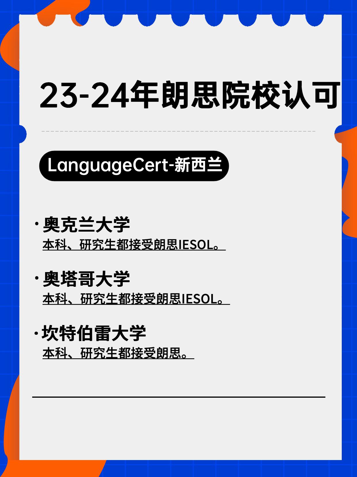 朗思英语考试 的想法: 【23年热门院校认可】-新西兰篇奥克兰、奥塔格、坎特伯雷、梅西、奥克兰理工,认可朗思!! #朗思 #新西… - 知乎