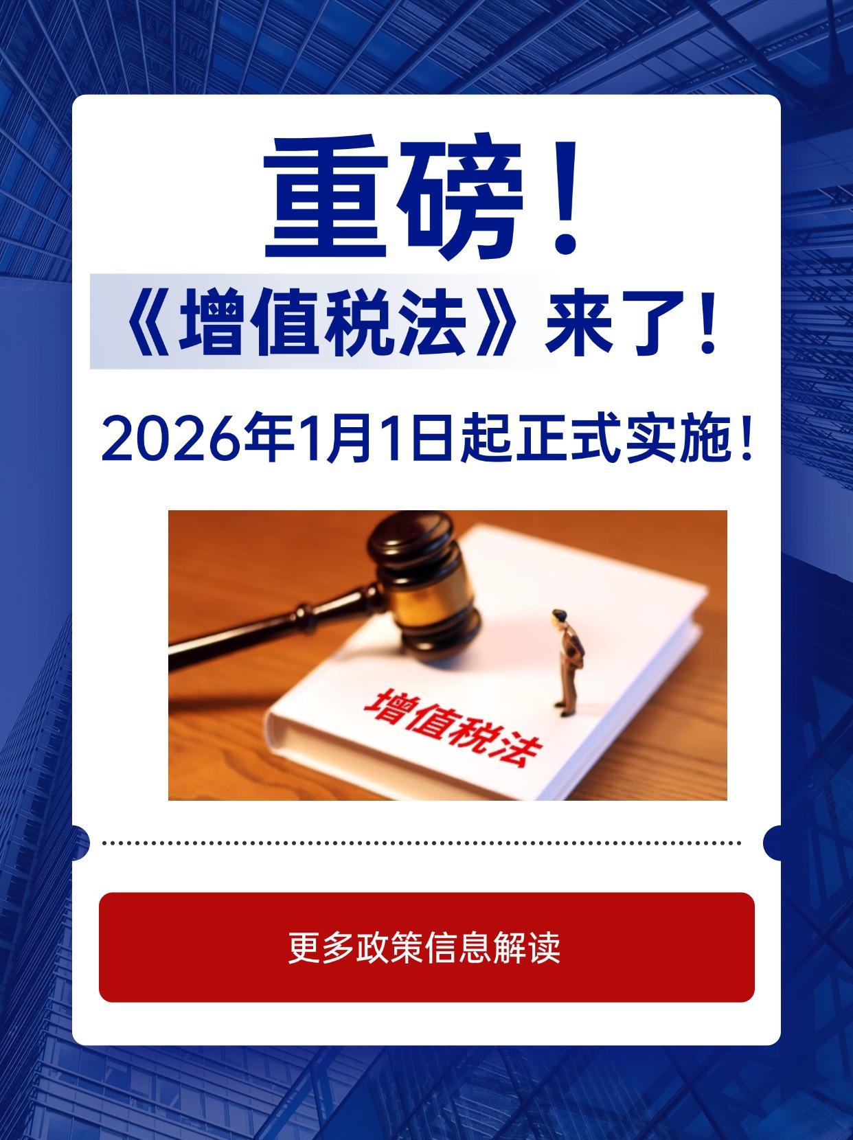 重磅增值税法通过自2026年1月1日起施行