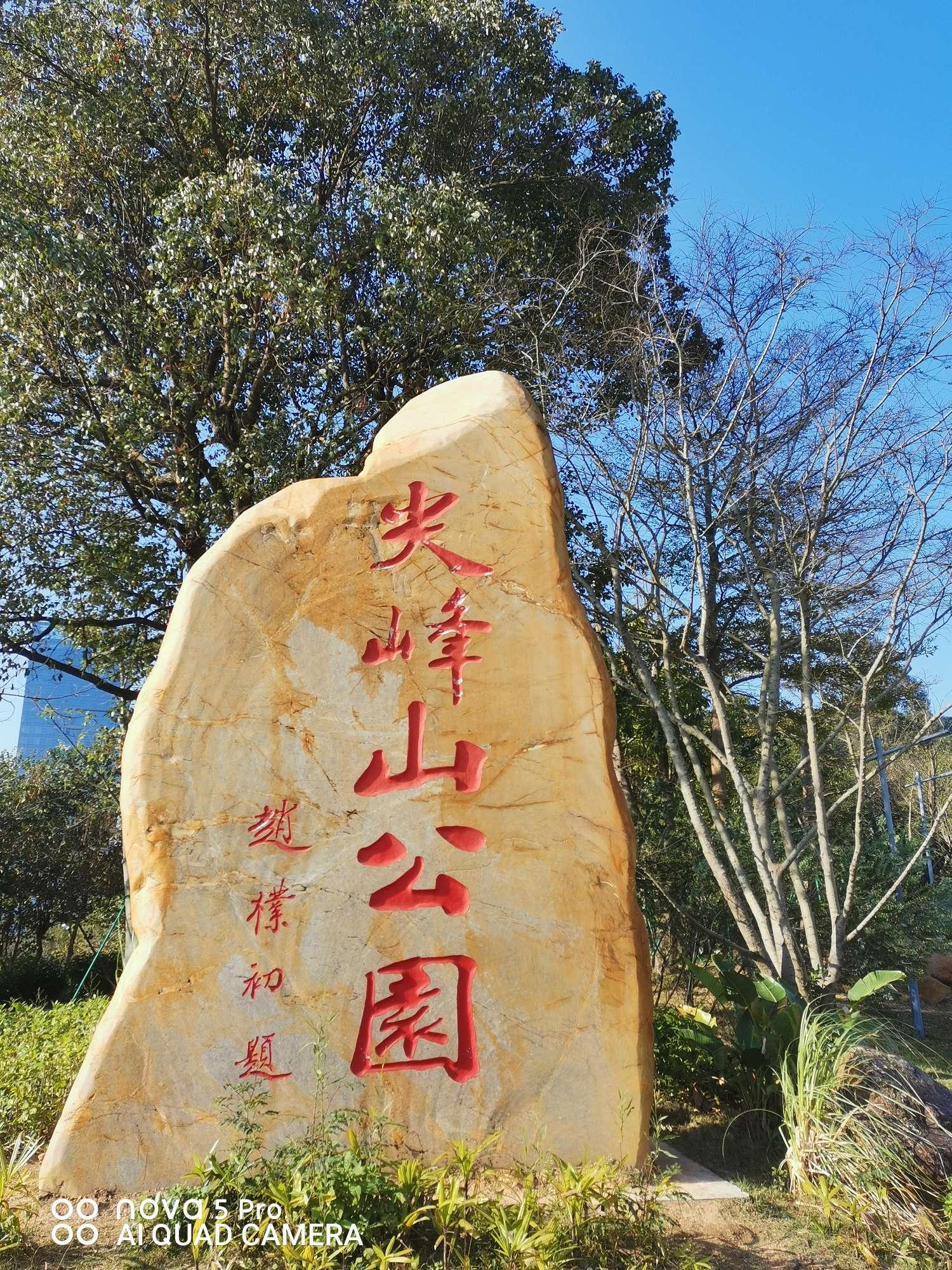 尖峰山公园电话图片