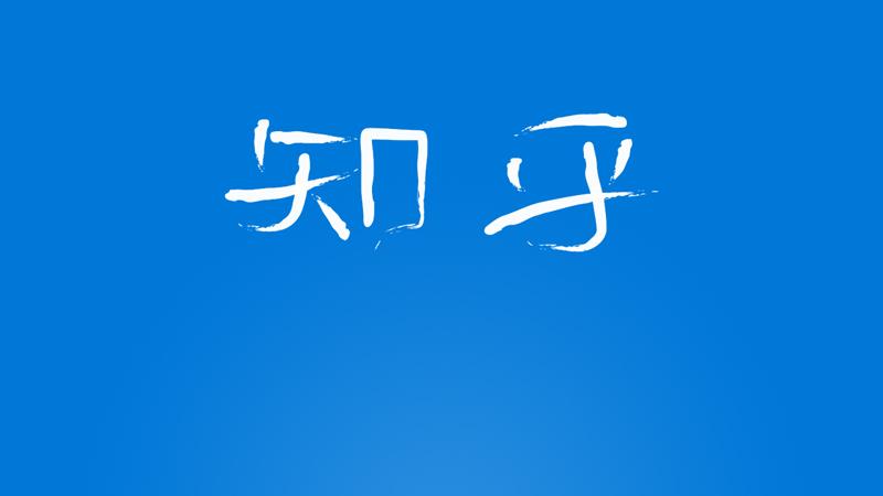 你写的自认为最好的字是怎样的