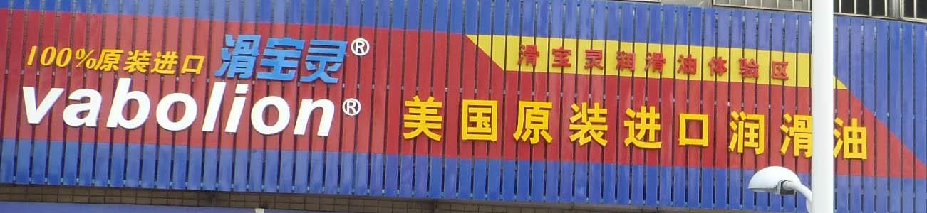 胜牌机油怎么样?从没听过这个牌子,听说在美国有名 - 知乎