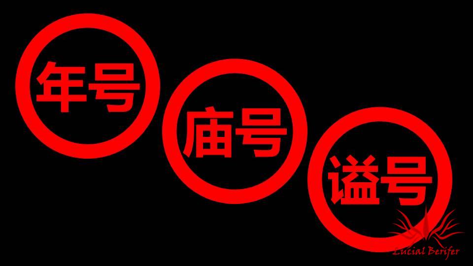 谥号封号尊号用字的含义是从哪里来的