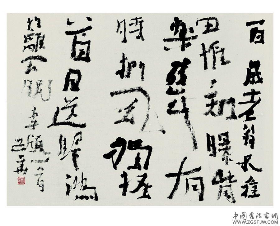 如何鉴赏刘峥这种风格的书法?