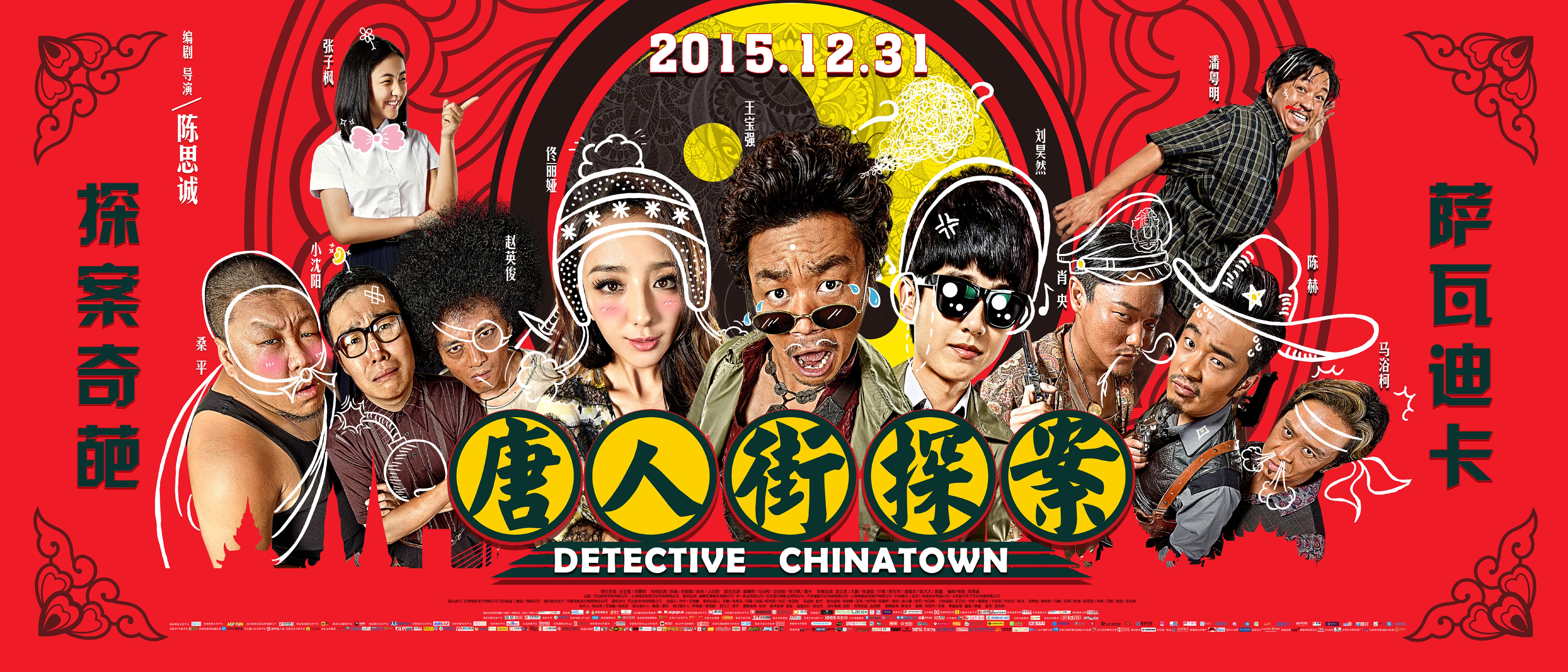 如何评价喜剧电影《唐人街探案》?