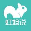 虹姐说