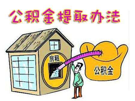 上海公积金租房提取方式 - 知乎