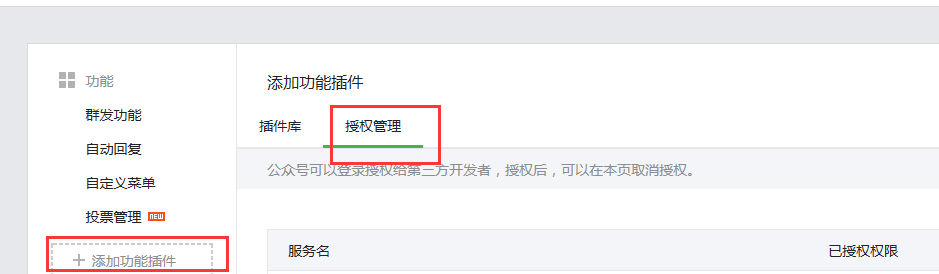 取消微信授权的第三方应用软件
