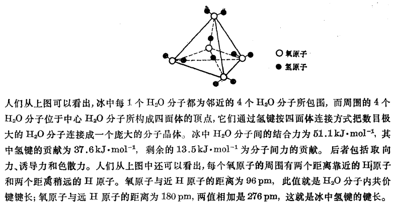 冰中的水分子的氢键和氢氧键有差别吗
