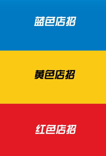 三原色中的红黄蓝三色如果当招牌底色招牌字体应该分别选择什么颜色最