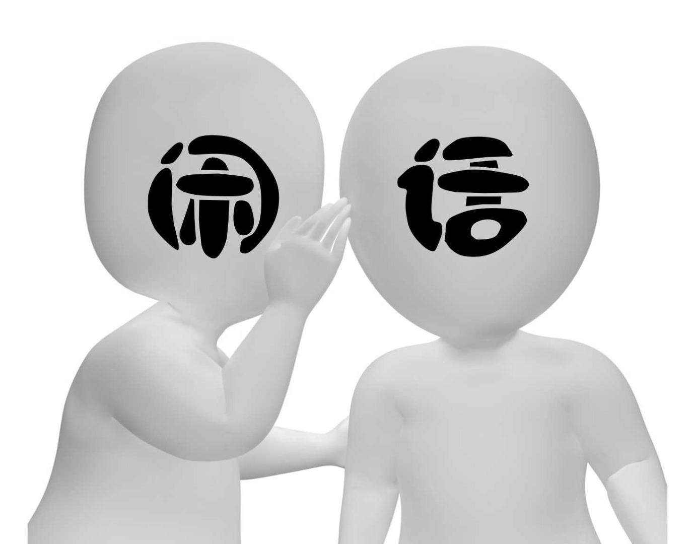 被人背后说闲话怎么办?