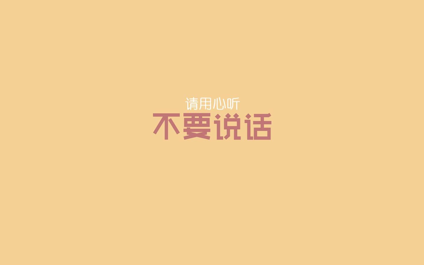 关于言多必失的壁纸