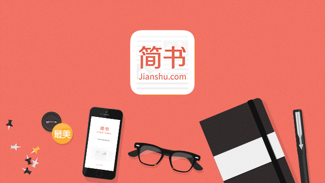 简书的故事,你知道吗?——最美分享会 - 知乎
