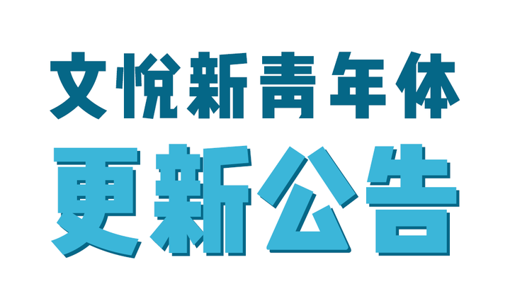 「文悦新青年体」version 1.002 更新公告